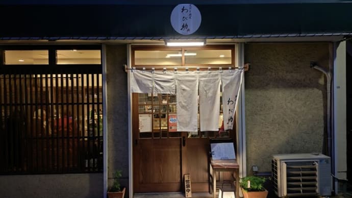 天ぷら馳走 わび助(東京 緑が丘)の天ぷらはとてもオススメ!