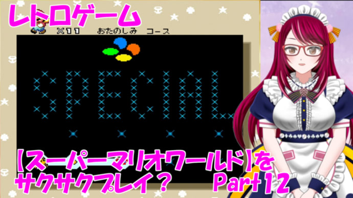 レトロゲーム【スーパーマリオワールド】を懐かしつつプレイ!_part12