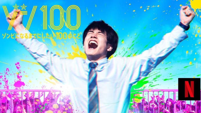 Netflix「ゾン100〜ゾンビになるまでにしたい100のこと〜」生きるなら、楽しまないと