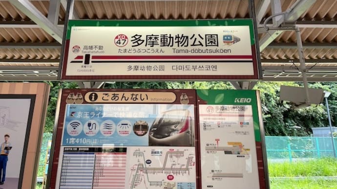 京王動物園線多摩動物公園駅（KO47）