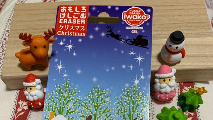 ミニ三昧 : イワコー消しゴム : おもしろけしごむ ブリスターパック「クリスマス」2 / love miniature - IWAKO erasers
