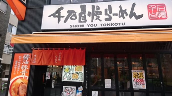 巣鴨「千石自慢らーめん本店」