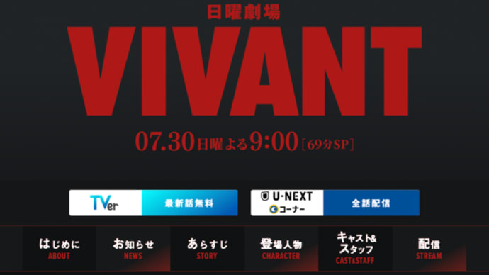 【TBS名物敏腕P】TVドラマ 日曜劇場 VIVANT はどんな感じ？【が諸刃の剣？】