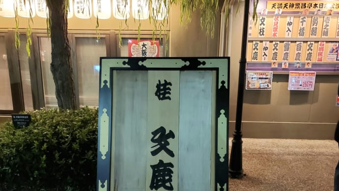 桂文鹿独演会