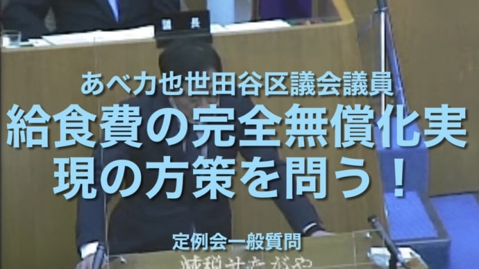 世田谷区立小学校・中学校での給食費の親の所得制限の無い完全無償化を!