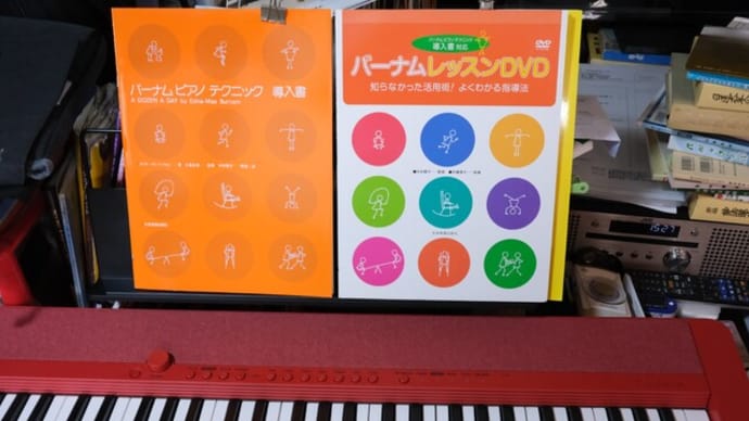 悩んだが、やっぱり、今まで通り、ピアノ教則本はバーナムで、否、やっぱり復習おさらい路線で。