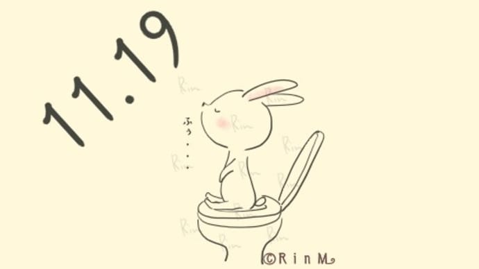 今日は何の日?11月19日