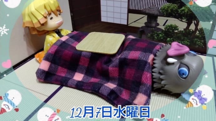12月7日水曜日