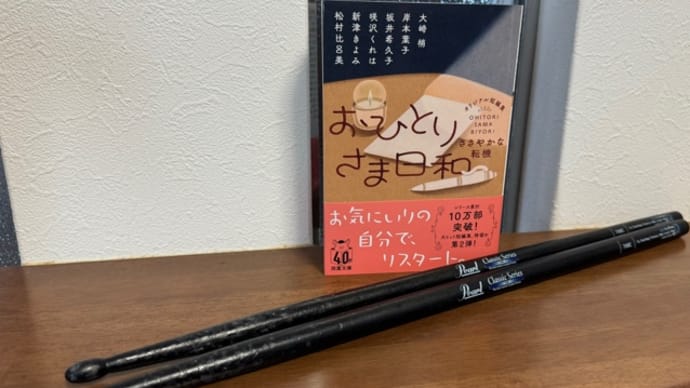 『おひとりさま日和 ささやかな転機』発売日です