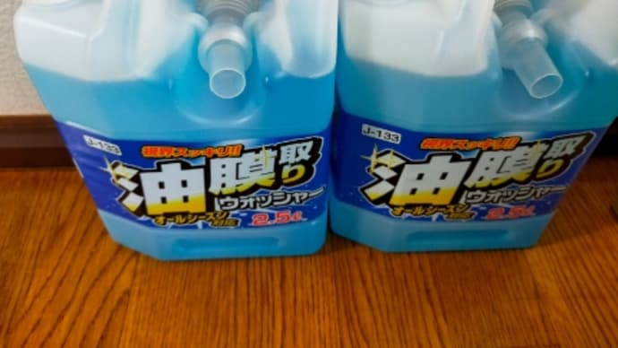 ウインドウォッシャー液をもらう