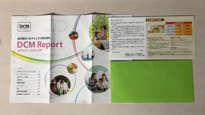 株主優待到着!DCMホールディングス2020