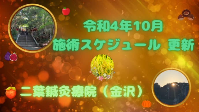 令和4年10月 二葉鍼灸療院(金沢) 施術スケジュールを更新しました!