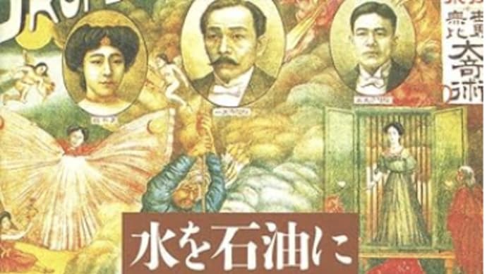 詐欺師の手口と暴き方『水を石油に変える人』
