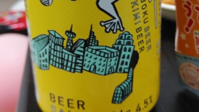 僕ビール君ビール