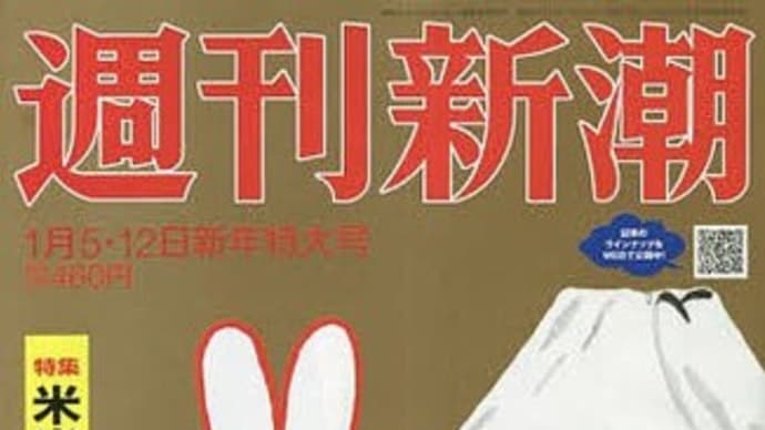 米当局が認めた「コロナワクチン」の闇 「週刊新潮」掲載記事