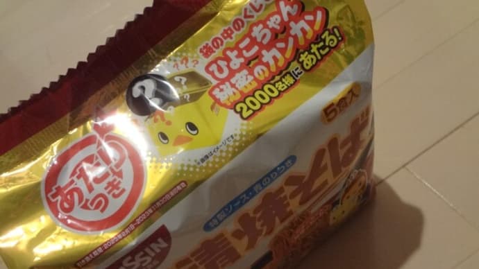 ひよこちゃん秘密のカンカン欲しさに日清焼そば購入。ハズレ・・・
