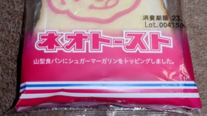★【東北便利商店麺麭】東北の菓子パンと言えば「ネオトースト」^^