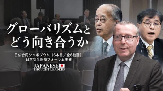 グローバリズムとどう向き合うか/日仏合同シンポジウム (6本目/全6動画)【日本の思想リーダーズ】