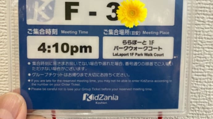 キッザニア甲子園に行ってきました【2024年12月プロフェス2部】