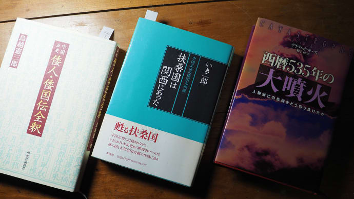 中国正史の書を読む梅雨空の好日。『中国正史 倭人・倭国伝全釈』『中国正史の倭国九州説 扶桑国は関西にあった』『西暦535年の大噴火』(妻女山里山通信)