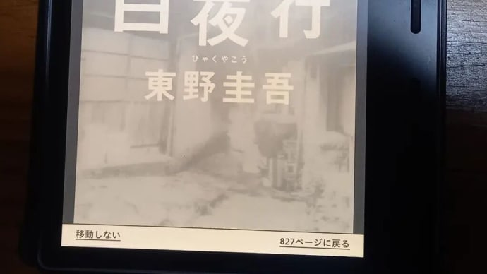東野圭吾著「白夜行」