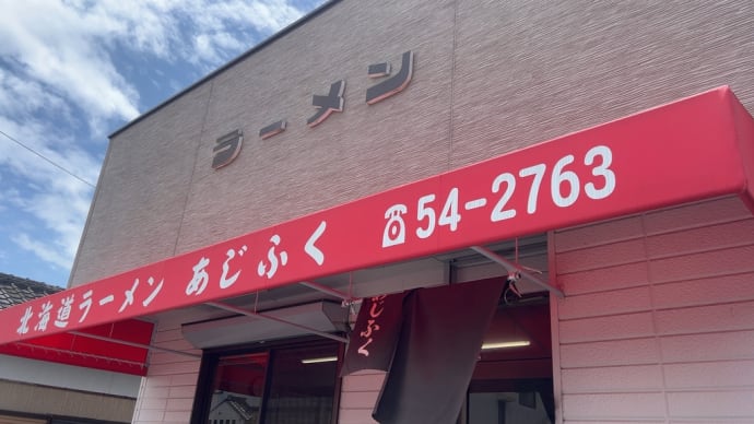 「北海道ラーメンあじふく」でランチ
