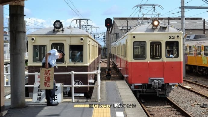 琴電 仏生山(2019.6.16) レトロ電車特別運転120+23、貸切列車300+500 並び