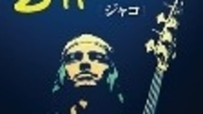 ジャコ・パストリアス その2