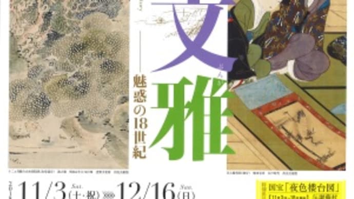 出光美術館 『江戸絵画の文雅』