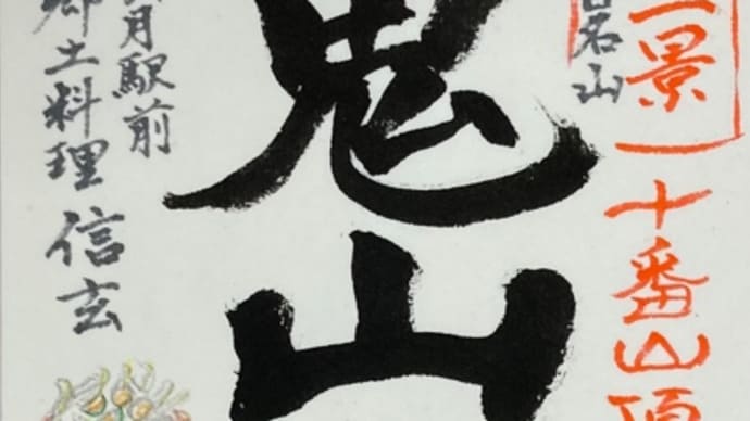 秀麗富嶽十二景 十番山頂 九鬼山&郷土料理 信玄 大月店