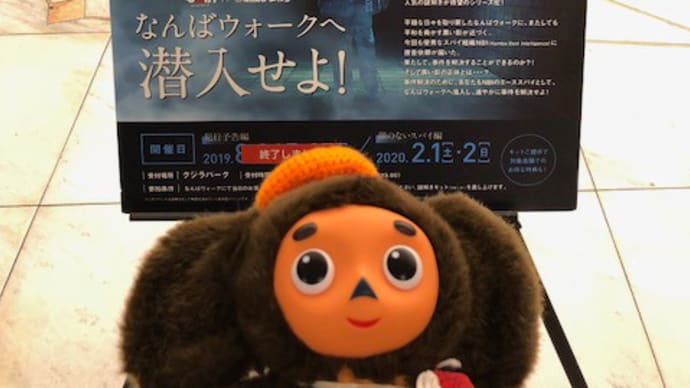 【レポ】超体験型リアル謎解きゲーム「なんばウォークへ潜入せよ!」クリア!!(2020.02.01)