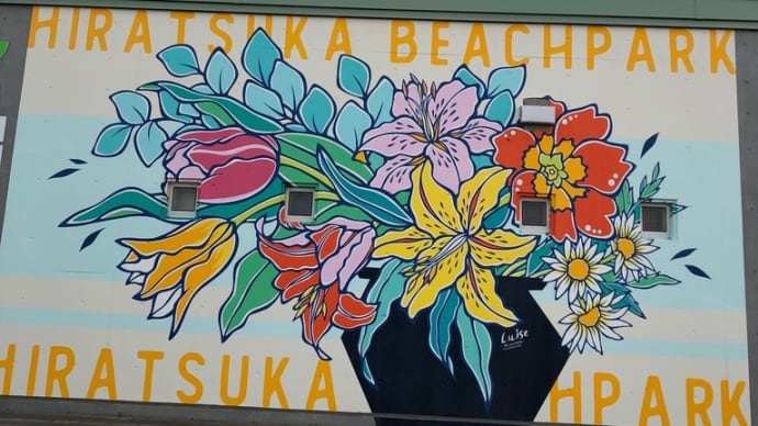 平塚海岸プロムナードの壁画です
