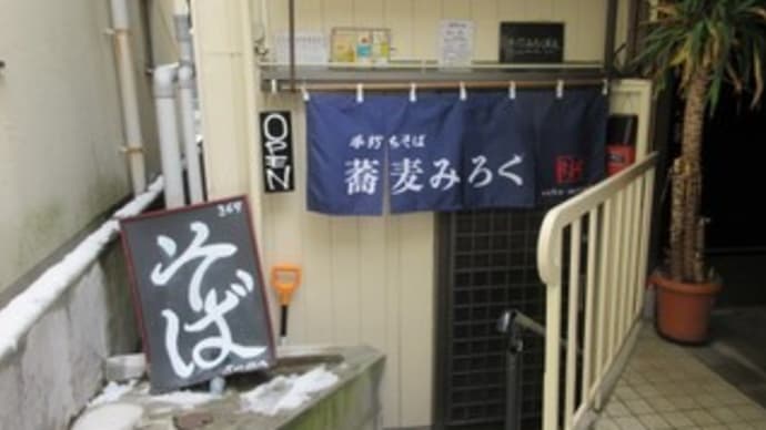 5回目「蕎麦みろく」で限定10食 昼のおきまり1,400円は、つまみ6品+天ぷら+そば+おまけそば!