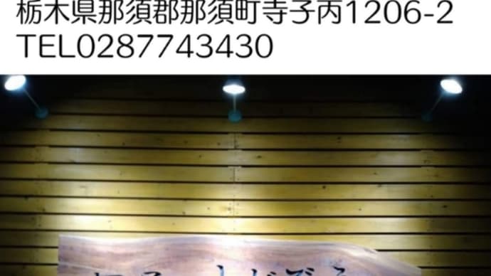 本日、後輩のラーメン屋がリニューアルオープン 那須町 すがぞうの巻き