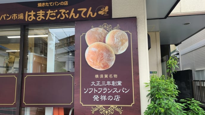浦賀のパン屋さん。