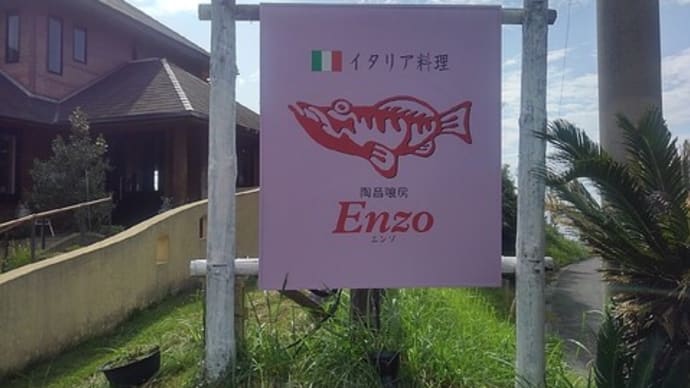 Enzo イタリア料理
