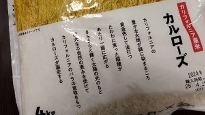 がんばる!!! & カリフォルニア産米かってみた