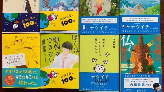 夏の本読み