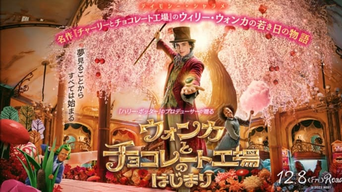 2023年12月2週公開(配信)の新作、「ウォンカとチョコレート工場のはじまり」公開