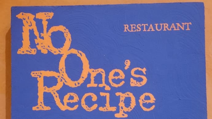 軽井沢旅行記(9) ノーワンズ レシピ〈No One's Recipe〉 ~ 爽やかな高原の光とともに旬を味わう至福の朝食 ~