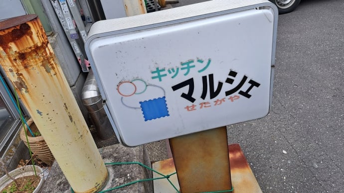 キッチンマルシェ(世田谷市場)