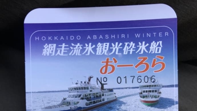 流氷観光