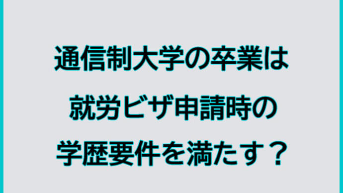 通信制大学は、就労ビザの学歴要件を満たす?