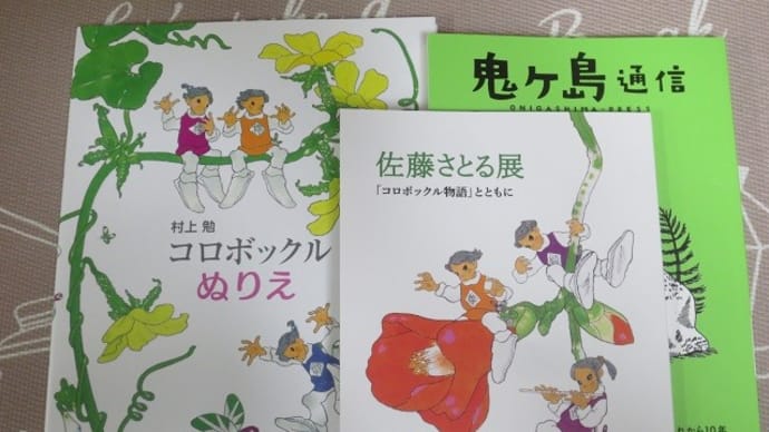 佐藤さとる展でのメモの一枚を犬が噛んで・・・