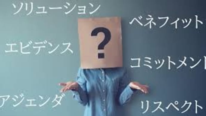 誰も理解できないカタカナ語 【連載】藤原雄介のちょっと寄り道㊵