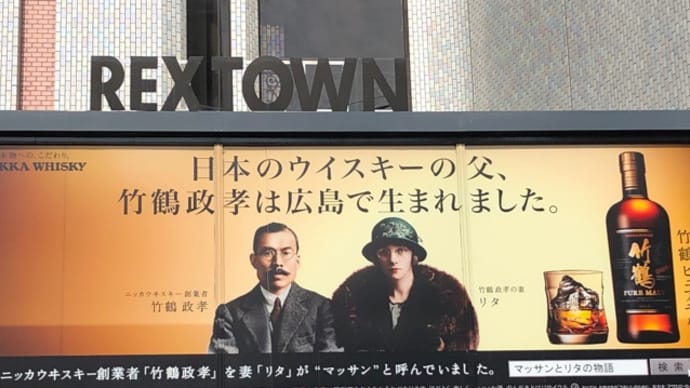 ニッカウイスキーの創業者・竹鶴政孝は広島県竹原市の出身・・・造り酒屋の御曹司 毎日おいしいジャバニーズウイスキーをいただいています!