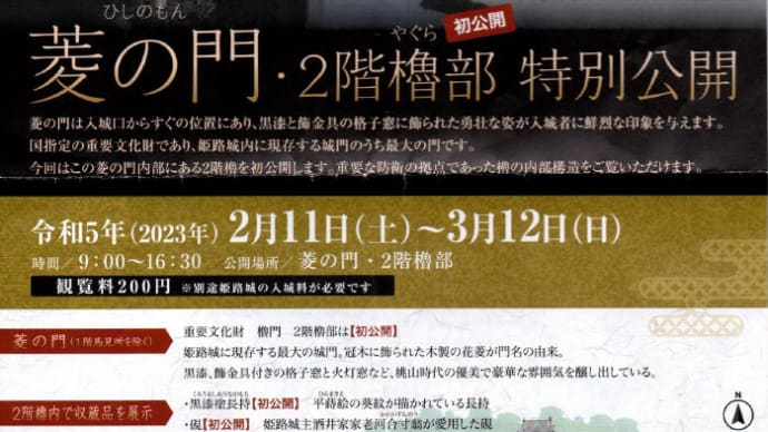 姫路城「菱の門・2階櫓部」が2月11日から3月12日に特別公開されています