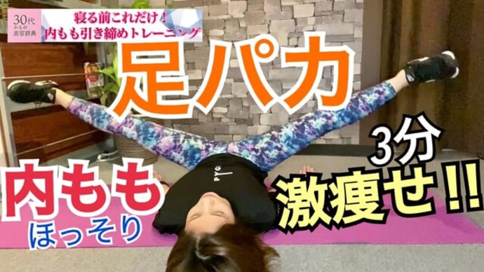 【内もも痩せ】全集中で内ももを引き締める!寝る前にコレをやるだけ!【最強引き締め】