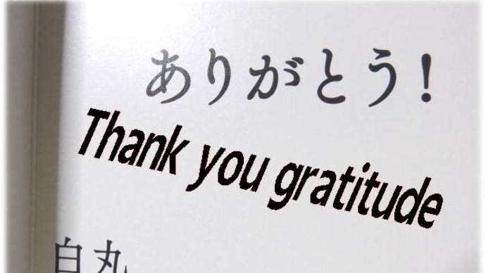「ありがとう」💖感謝の気持ち・・の文字に緊急宣言京都・・今年も、おうちGWっかぁ～・・・！