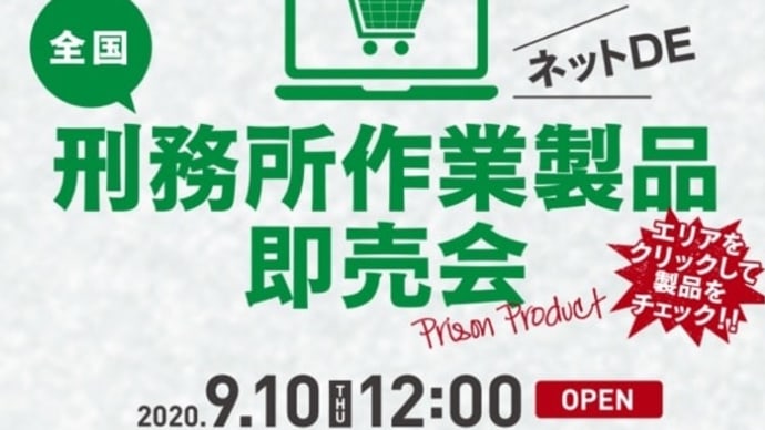 全国刑務所作業製品即売会